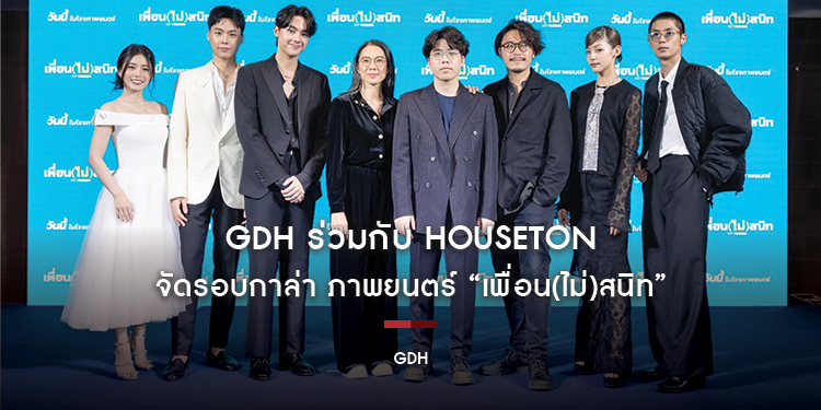 GDH ร่วมกับ Houseton จัดรอบกาล่า ภาพยนตร์ “เพื่อน(ไม่)สนิท”